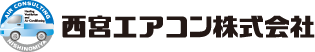 西宮エアコン株式会社