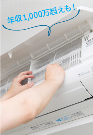 西宮エアコンで働く5つのメリット - 年収1,000万円越えも！