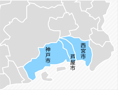 対応エリアマップ - 神戸市・芦屋市・西宮市